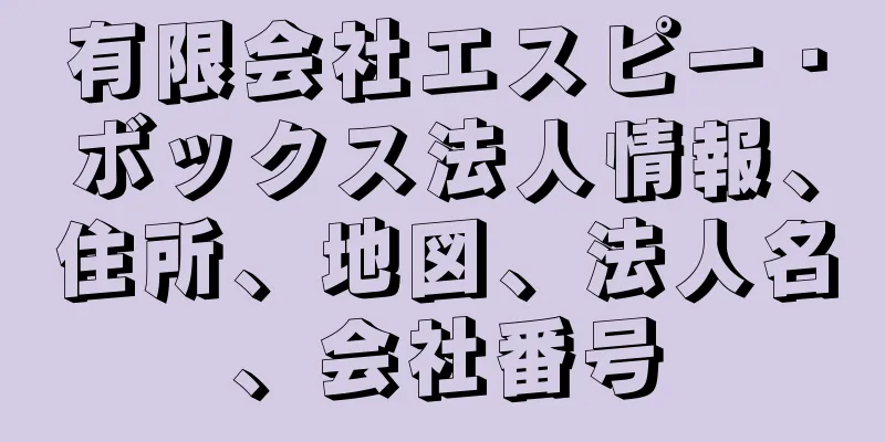 有限会社エスピー・ボックス法人情報、住所、地図、法人名、会社番号