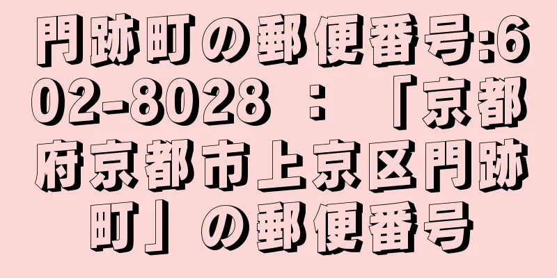 門跡町の郵便番号:602-8028 ： 「京都府京都市上京区門跡町」の郵便番号