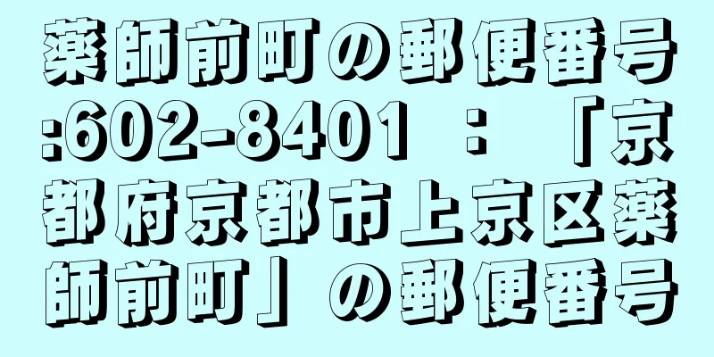 薬師前町の郵便番号:602-8401 ： 「京都府京都市上京区薬師前町」の郵便番号