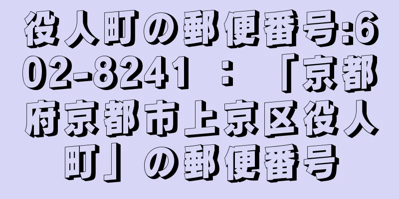 役人町の郵便番号:602-8241 ： 「京都府京都市上京区役人町」の郵便番号