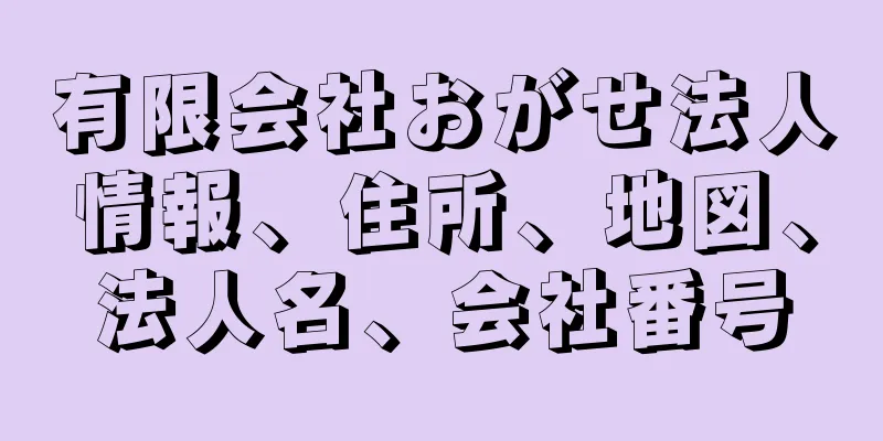 有限会社おがせ法人情報、住所、地図、法人名、会社番号