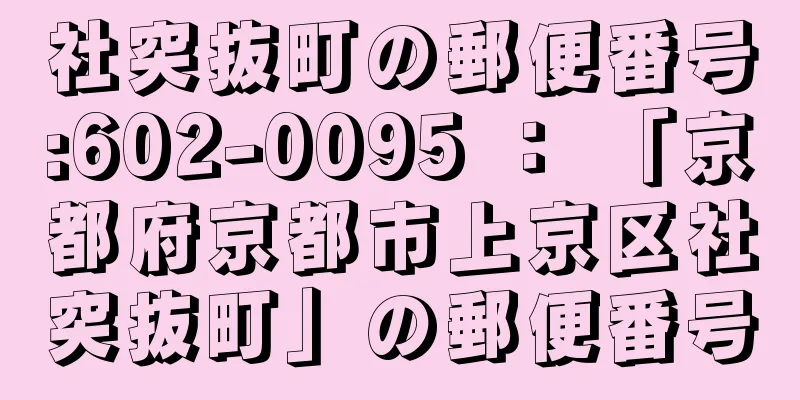 社突抜町の郵便番号:602-0095 ： 「京都府京都市上京区社突抜町」の郵便番号