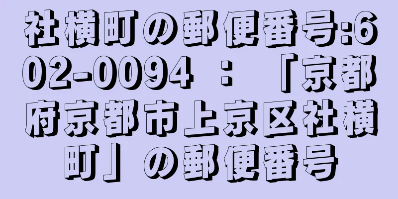 社横町の郵便番号:602-0094 ： 「京都府京都市上京区社横町」の郵便番号