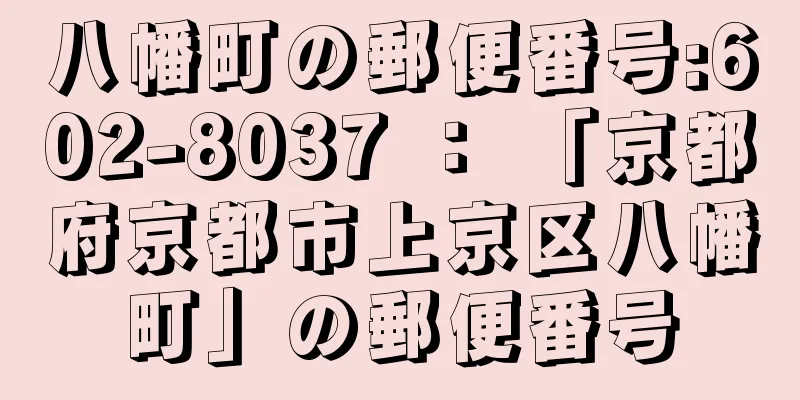 八幡町の郵便番号:602-8037 ： 「京都府京都市上京区八幡町」の郵便番号