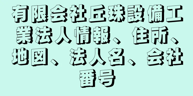 有限会社丘珠設備工業法人情報、住所、地図、法人名、会社番号