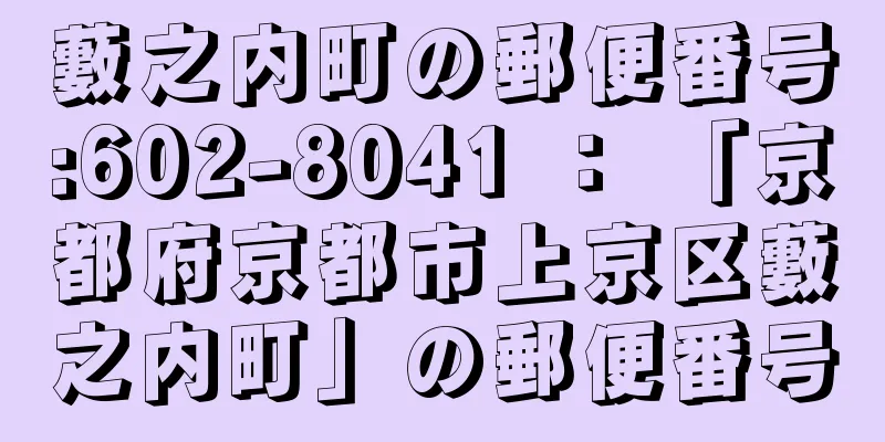 藪之内町の郵便番号:602-8041 ： 「京都府京都市上京区藪之内町」の郵便番号