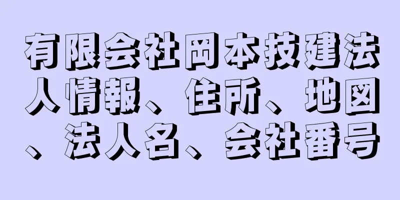 有限会社岡本技建法人情報、住所、地図、法人名、会社番号