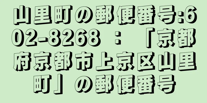 山里町の郵便番号:602-8268 ： 「京都府京都市上京区山里町」の郵便番号