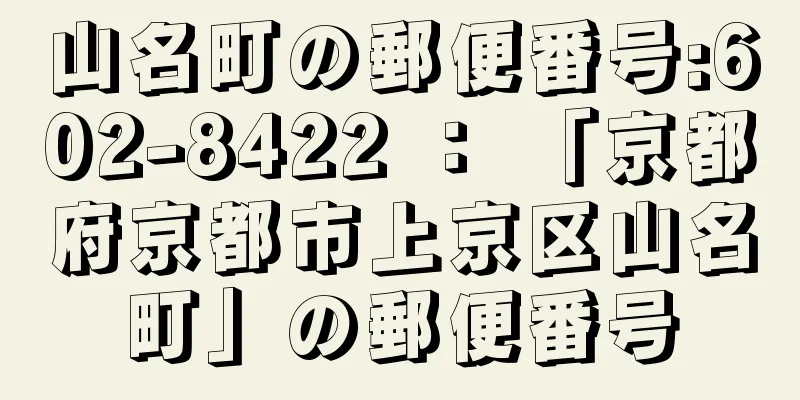 山名町の郵便番号:602-8422 ： 「京都府京都市上京区山名町」の郵便番号