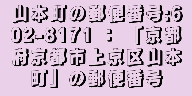 山本町の郵便番号:602-8171 ： 「京都府京都市上京区山本町」の郵便番号