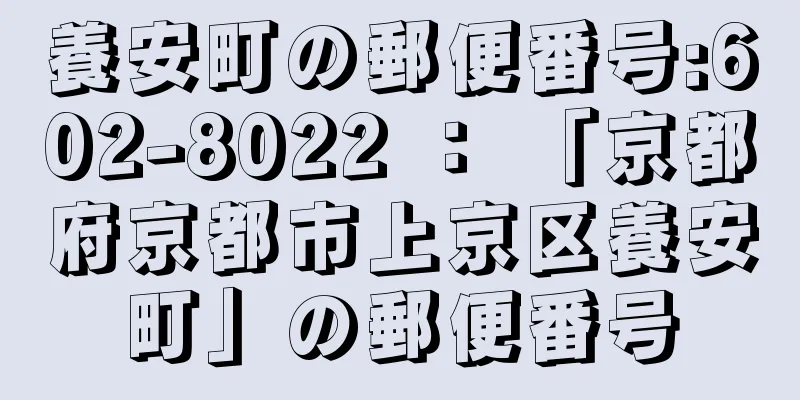 養安町の郵便番号:602-8022 ： 「京都府京都市上京区養安町」の郵便番号