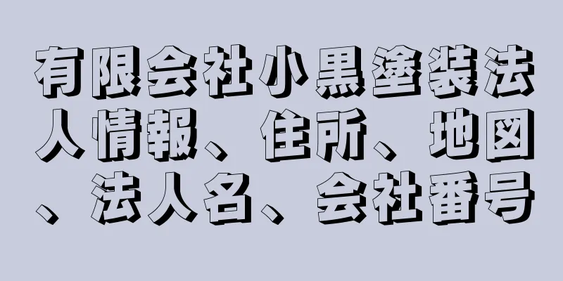 有限会社小黒塗装法人情報、住所、地図、法人名、会社番号