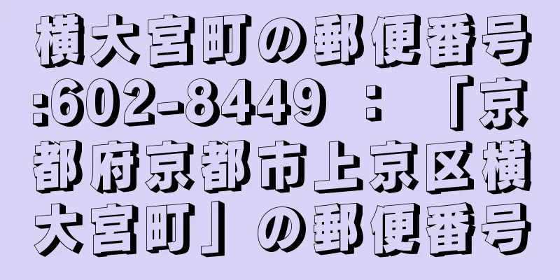 横大宮町の郵便番号:602-8449 ： 「京都府京都市上京区横大宮町」の郵便番号