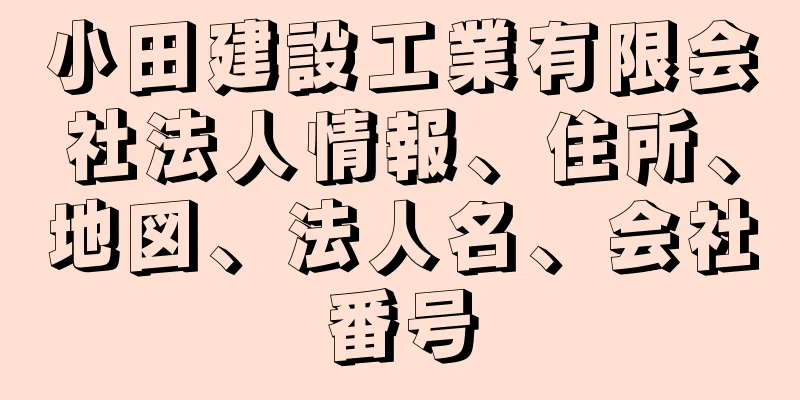 小田建設工業有限会社法人情報、住所、地図、法人名、会社番号