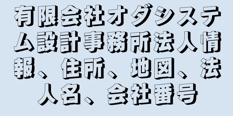 有限会社オダシステム設計事務所法人情報、住所、地図、法人名、会社番号