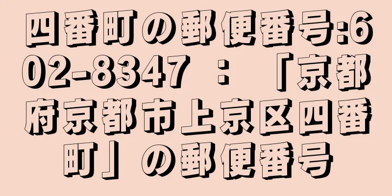 四番町の郵便番号:602-8347 ： 「京都府京都市上京区四番町」の郵便番号