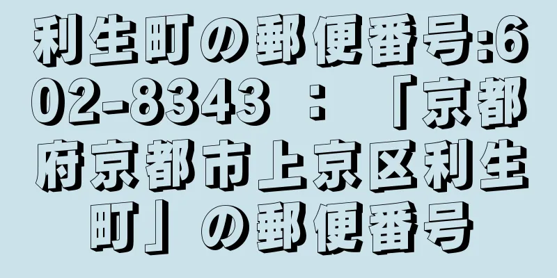 利生町の郵便番号:602-8343 ： 「京都府京都市上京区利生町」の郵便番号