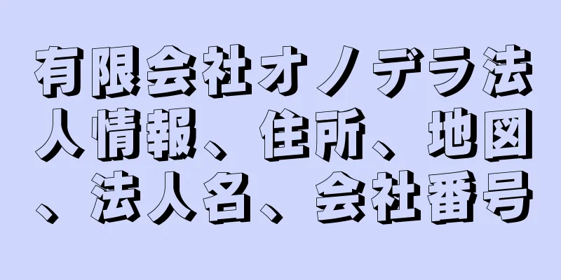 有限会社オノデラ法人情報、住所、地図、法人名、会社番号