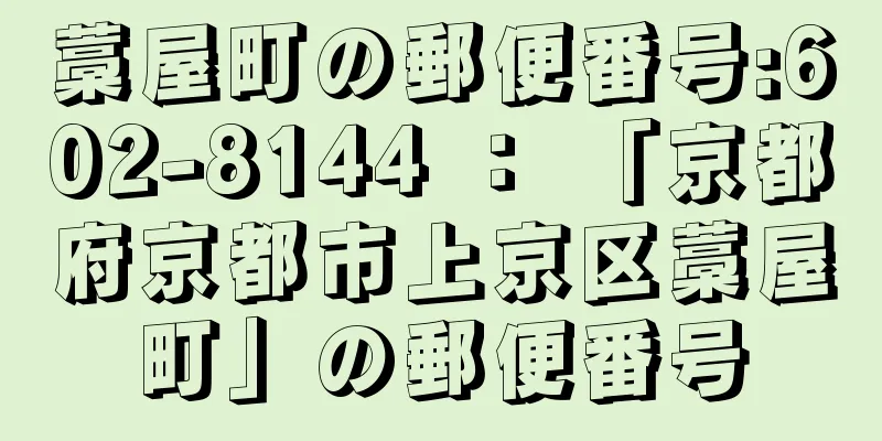 藁屋町の郵便番号:602-8144 ： 「京都府京都市上京区藁屋町」の郵便番号