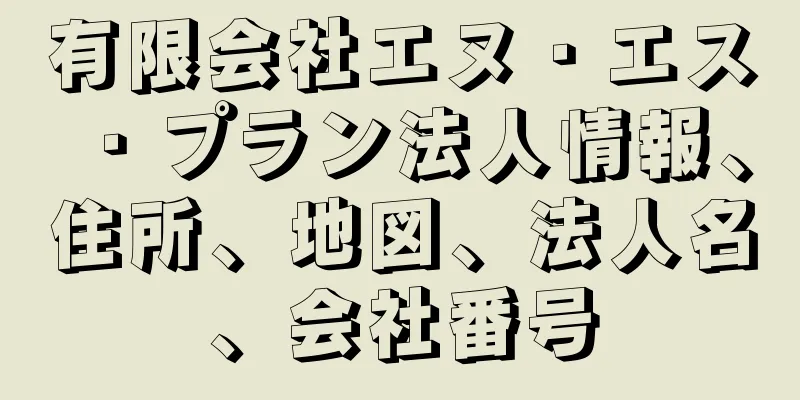 有限会社エヌ・エス・プラン法人情報、住所、地図、法人名、会社番号