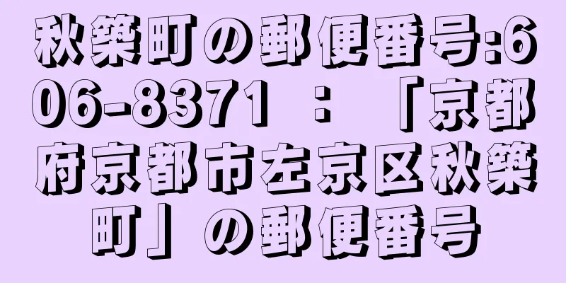 秋築町の郵便番号:606-8371 ： 「京都府京都市左京区秋築町」の郵便番号