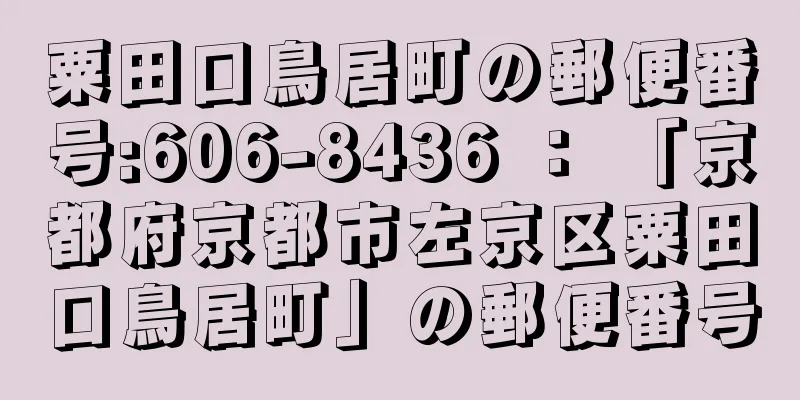 粟田口鳥居町の郵便番号:606-8436 ： 「京都府京都市左京区粟田口鳥居町」の郵便番号