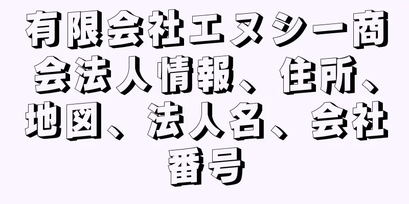 有限会社エヌシー商会法人情報、住所、地図、法人名、会社番号