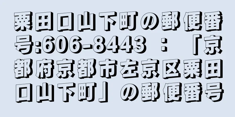 粟田口山下町の郵便番号:606-8443 ： 「京都府京都市左京区粟田口山下町」の郵便番号