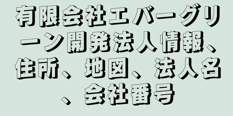 有限会社エバーグリーン開発法人情報、住所、地図、法人名、会社番号