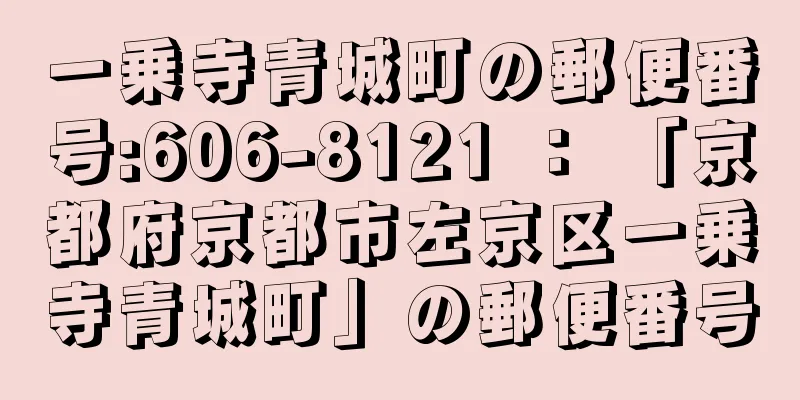 一乗寺青城町の郵便番号:606-8121 ： 「京都府京都市左京区一乗寺青城町」の郵便番号