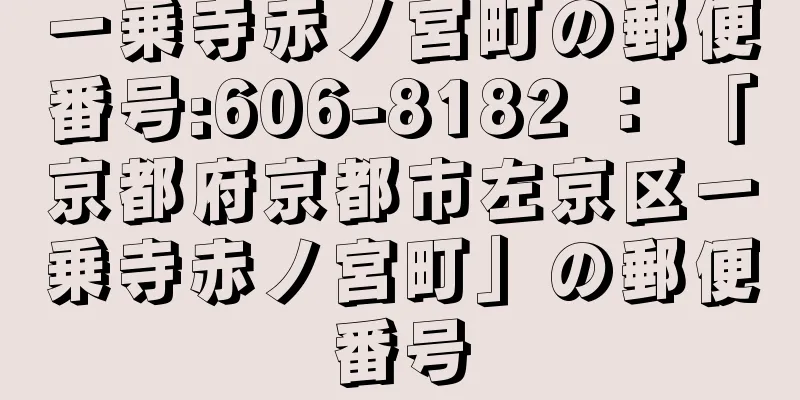 一乗寺赤ノ宮町の郵便番号:606-8182 ： 「京都府京都市左京区一乗寺赤ノ宮町」の郵便番号