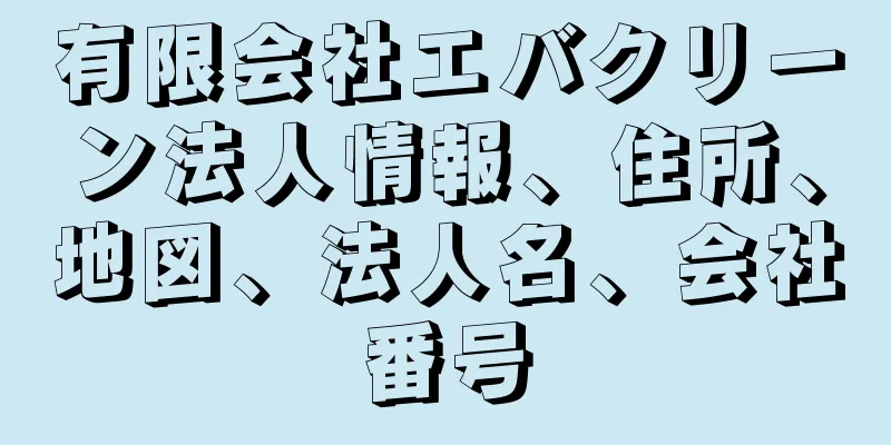 有限会社エバクリーン法人情報、住所、地図、法人名、会社番号