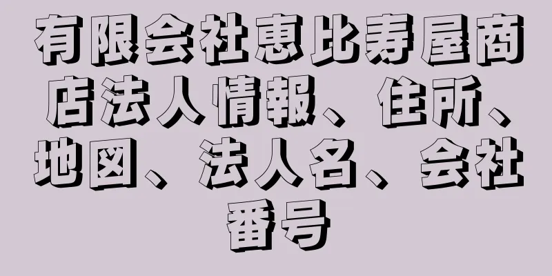 有限会社恵比寿屋商店法人情報、住所、地図、法人名、会社番号