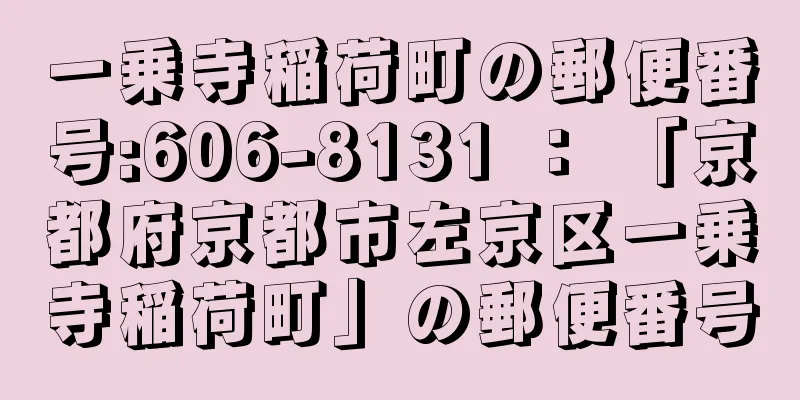 一乗寺稲荷町の郵便番号:606-8131 ： 「京都府京都市左京区一乗寺稲荷町」の郵便番号