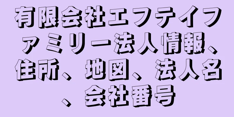 有限会社エフテイファミリー法人情報、住所、地図、法人名、会社番号