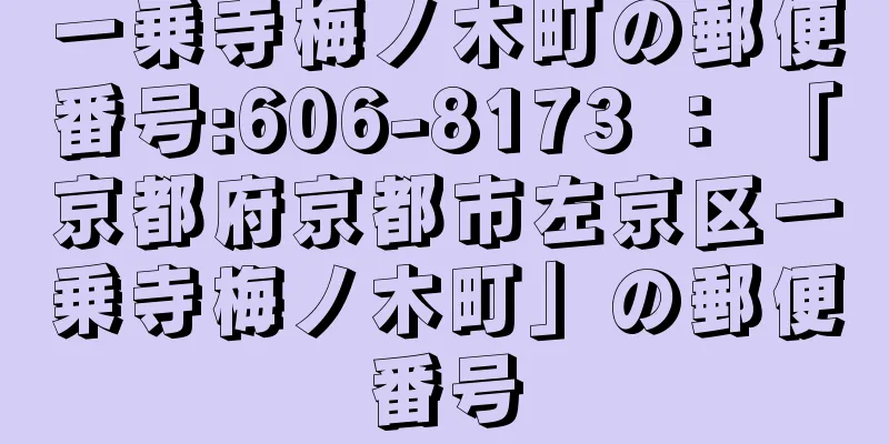 一乗寺梅ノ木町の郵便番号:606-8173 ： 「京都府京都市左京区一乗寺梅ノ木町」の郵便番号