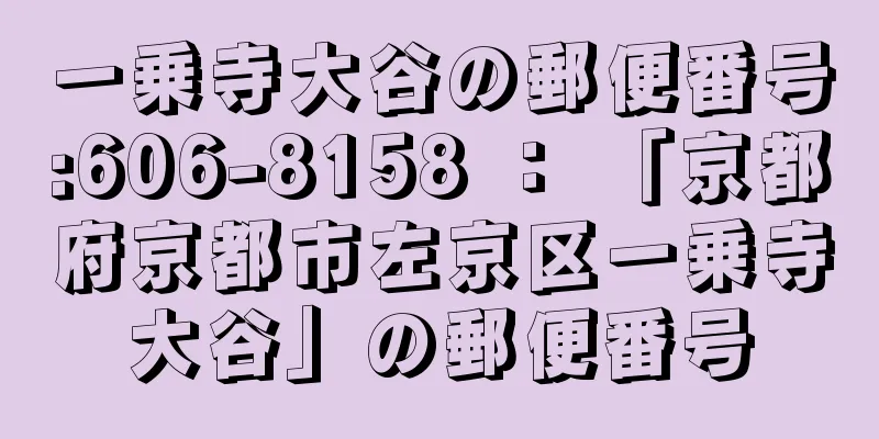 一乗寺大谷の郵便番号:606-8158 ： 「京都府京都市左京区一乗寺大谷」の郵便番号