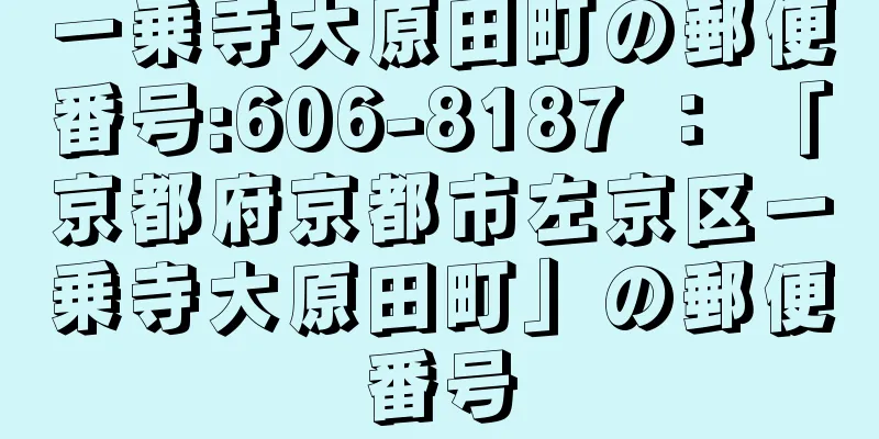 一乗寺大原田町の郵便番号:606-8187 ： 「京都府京都市左京区一乗寺大原田町」の郵便番号