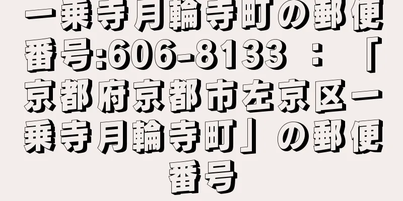 一乗寺月輪寺町の郵便番号:606-8133 ： 「京都府京都市左京区一乗寺月輪寺町」の郵便番号