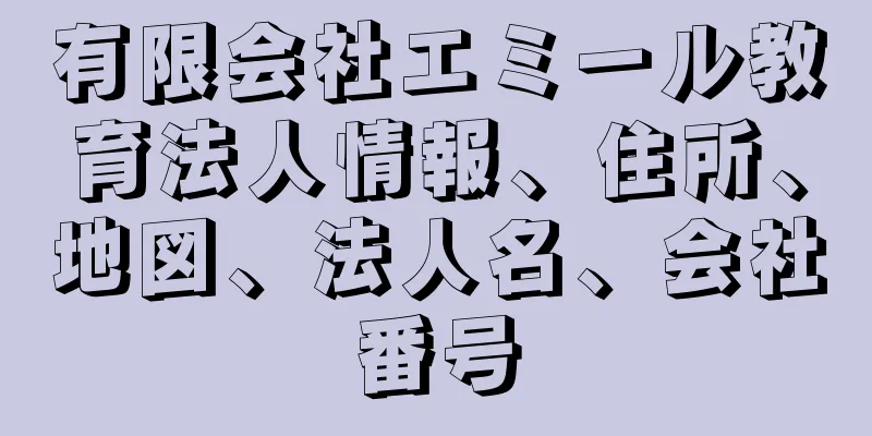 有限会社エミール教育法人情報、住所、地図、法人名、会社番号