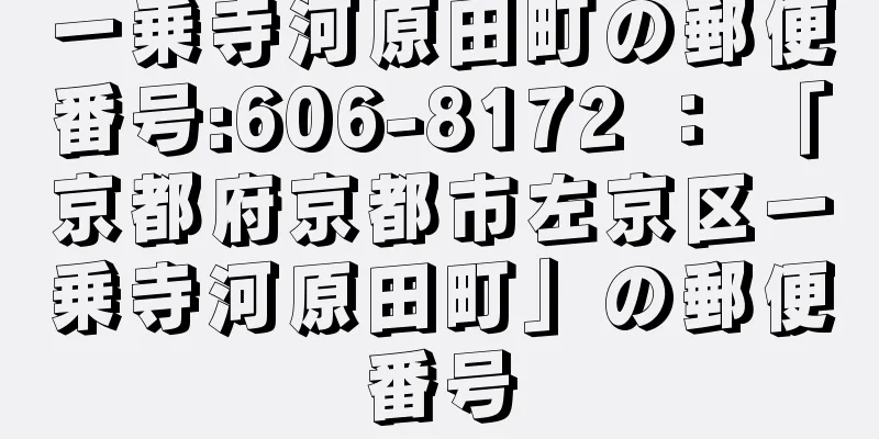 一乗寺河原田町の郵便番号:606-8172 ： 「京都府京都市左京区一乗寺河原田町」の郵便番号