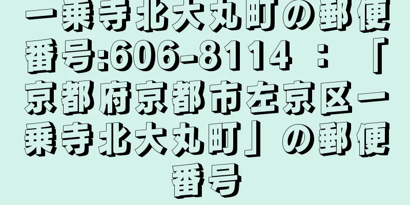 一乗寺北大丸町の郵便番号:606-8114 ： 「京都府京都市左京区一乗寺北大丸町」の郵便番号