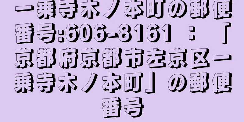 一乗寺木ノ本町の郵便番号:606-8161 ： 「京都府京都市左京区一乗寺木ノ本町」の郵便番号