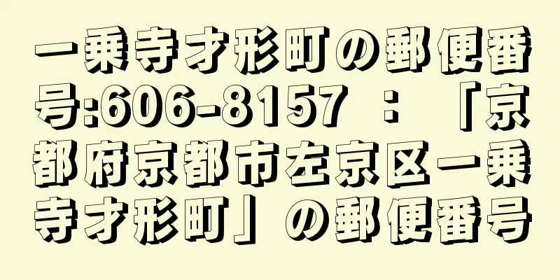 一乗寺才形町の郵便番号:606-8157 ： 「京都府京都市左京区一乗寺才形町」の郵便番号