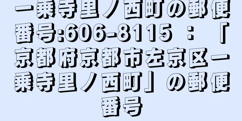 一乗寺里ノ西町の郵便番号:606-8115 ： 「京都府京都市左京区一乗寺里ノ西町」の郵便番号