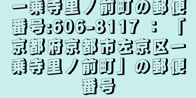 一乗寺里ノ前町の郵便番号:606-8117 ： 「京都府京都市左京区一乗寺里ノ前町」の郵便番号