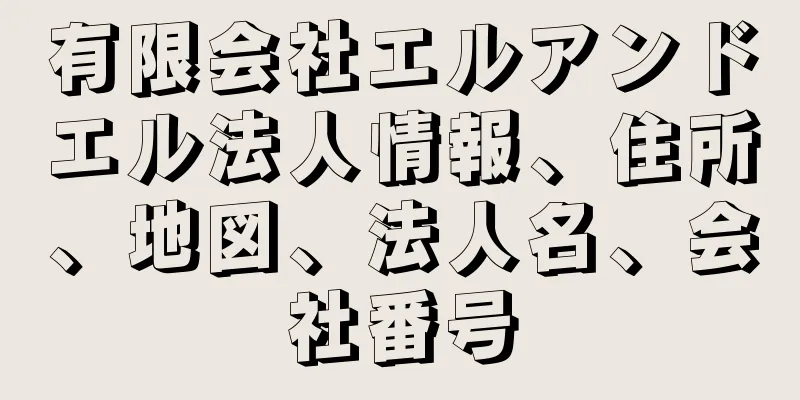 有限会社エルアンドエル法人情報、住所、地図、法人名、会社番号