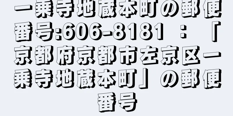 一乗寺地蔵本町の郵便番号:606-8181 ： 「京都府京都市左京区一乗寺地蔵本町」の郵便番号