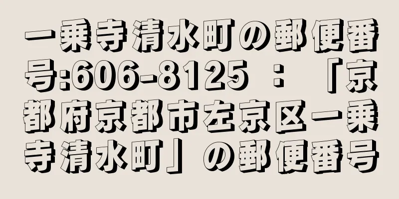 一乗寺清水町の郵便番号:606-8125 ： 「京都府京都市左京区一乗寺清水町」の郵便番号