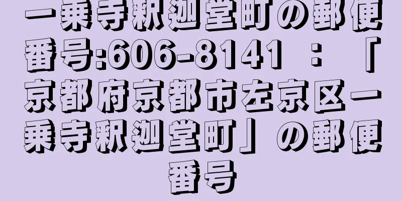 一乗寺釈迦堂町の郵便番号:606-8141 ： 「京都府京都市左京区一乗寺釈迦堂町」の郵便番号